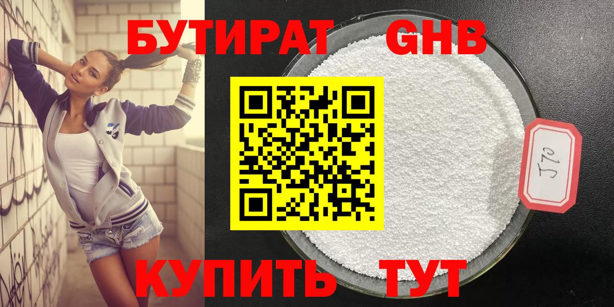 Уссурийск  Бутират бутандиол  Вход с VPN 