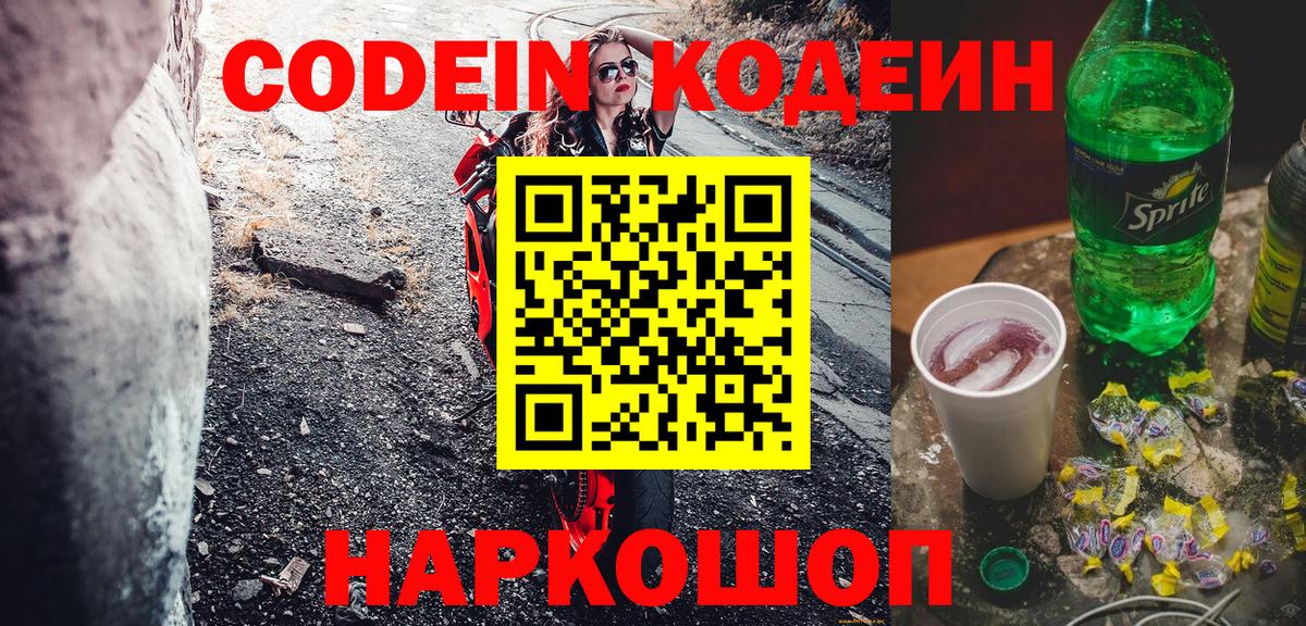 Кодеиновый сироп Lean напиток Lean (лин)  Кодеиновый сироп Lean Purple Drank  Вход с VPN  Уссурийск 